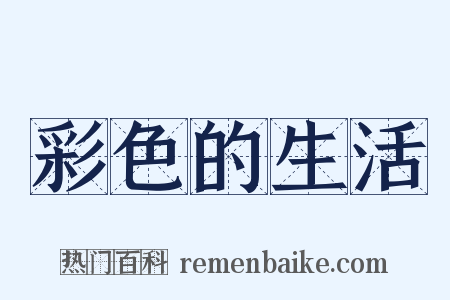 彩色的生活是什么意思的图片